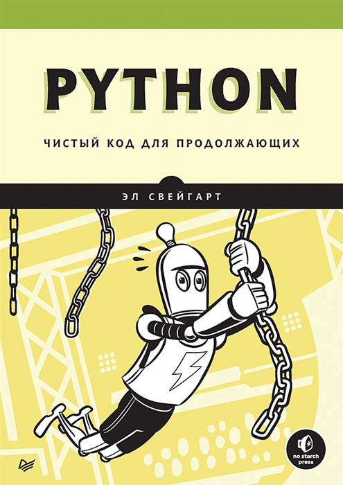 

Python Чистый код для продолжающих