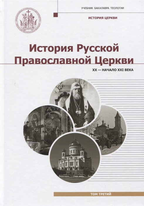 История Русской Православной Церкви Том 3 XX - начало XXI века