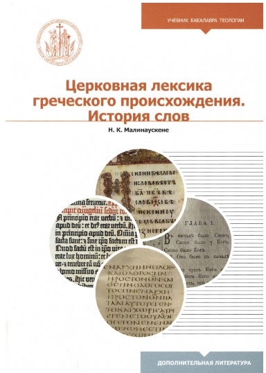 

Церковная лексика греческого происхождения История слов
