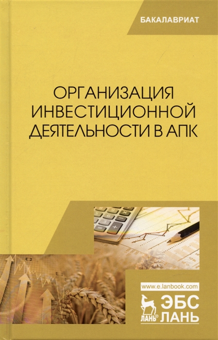 

Организация инвестиционной деятельности в АПК Учебное пособие