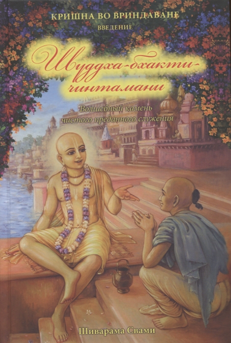 Кришна во Вриндаване Введение Шуддха-бхакти чинтамани Волшебный камень чистого преданного служения