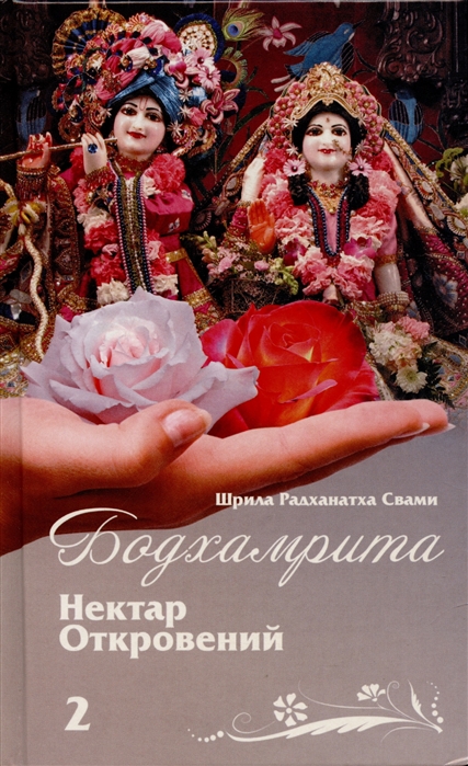

Бодхамрита Нектар откровений 2