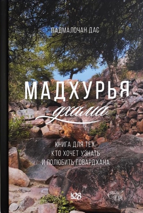 

Мадхурья-дхама Книга для тех кто хочет узнать и полюбить Говардхана