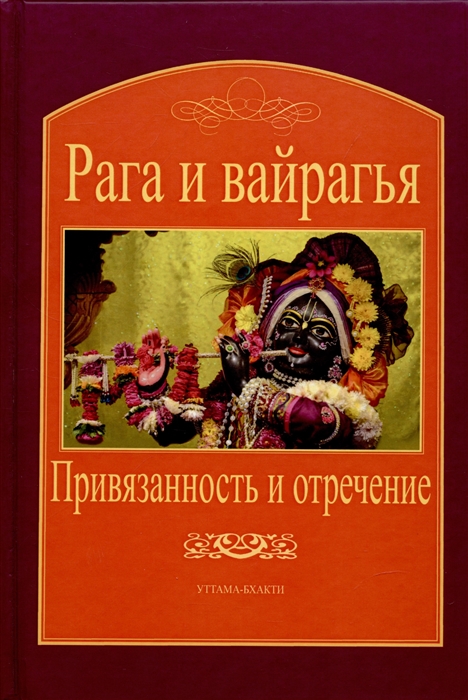 Рага и вайрагья Привязанность и отречение