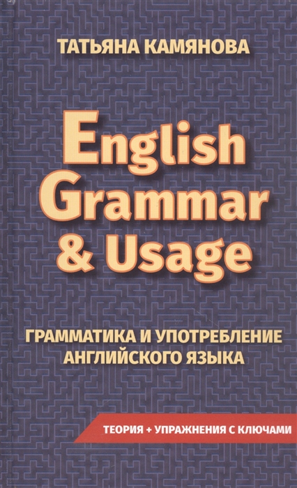 

English Grammar Usage Грамматика и употребление английского языка