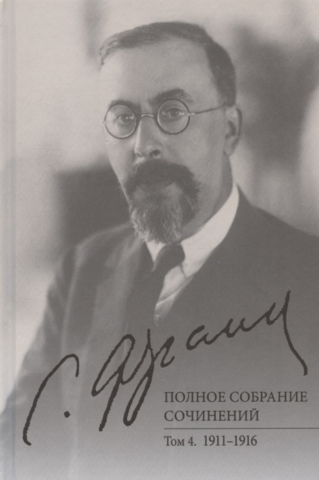 

С Л Франк Полное собрание сочинений Том 4 1911-1916