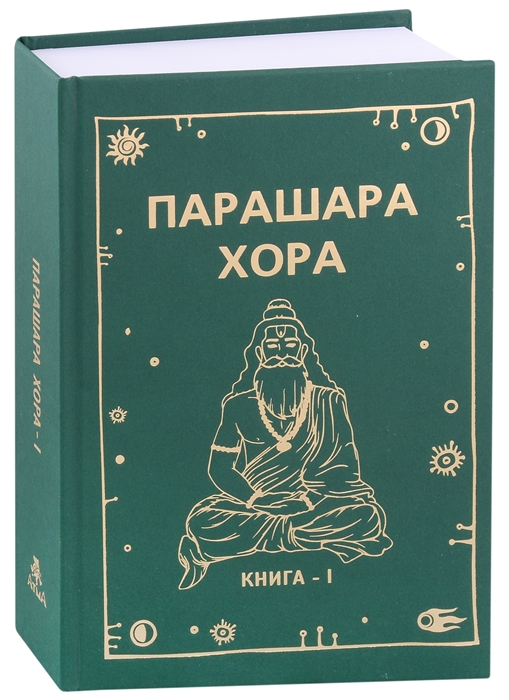 

Парашара Хора Книга-1