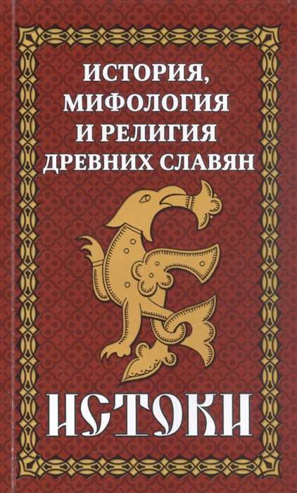 

История мифология и религия древних славян Истоки