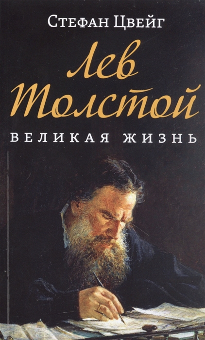 

Лев Толстой Великая жизнь