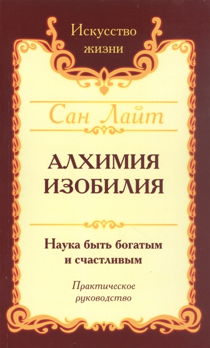

Алхимия изобилия Наука быть богатым и счастливым Практическое руководство