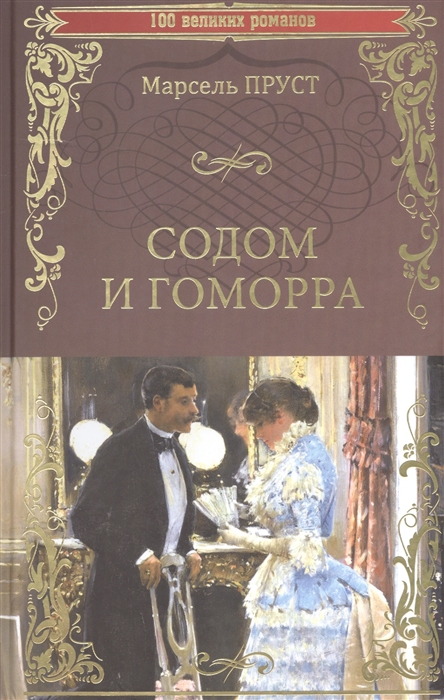 

Содом и Гоморра