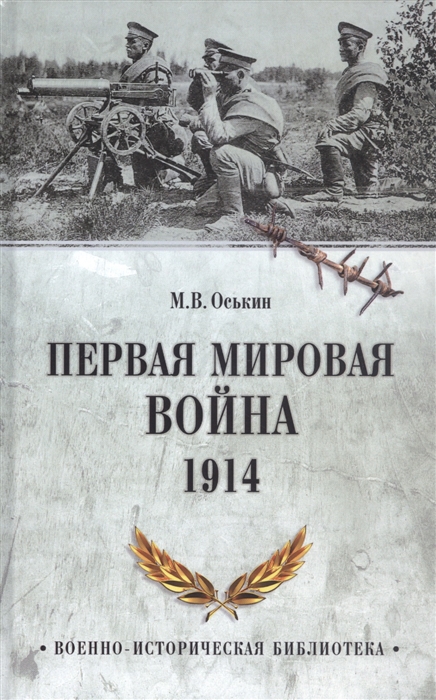 

Первая мировая война 1914