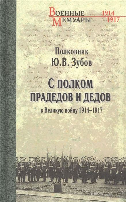 

С полком прадедов и дедов в Великую войну 1914-1917 гг