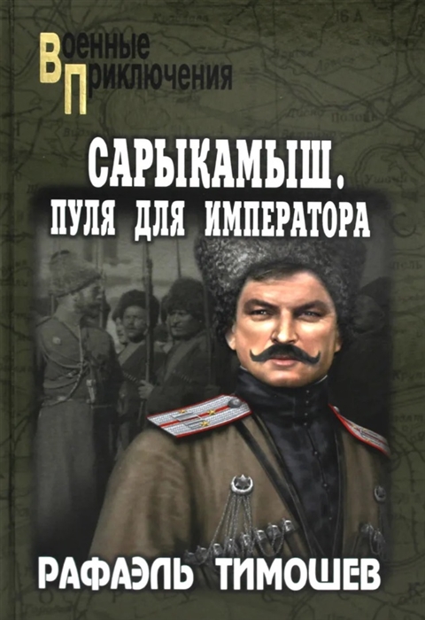 

Сарыкамыш Пуля для императора