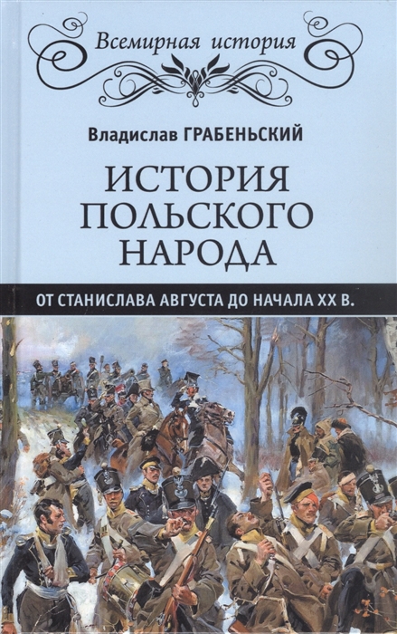 

История польского народа от Станислава Августа до начала XX в