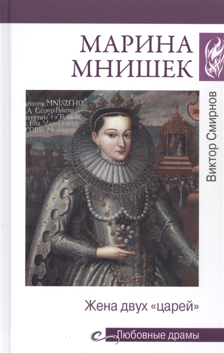 

Марина Мнишек Жена двух царей