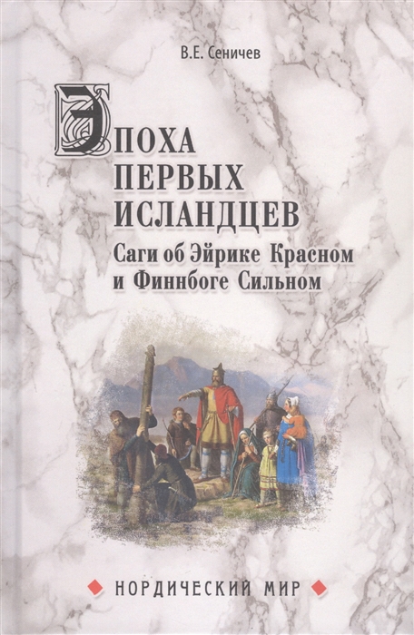 

Эпоха первых исландцев Саги об Эйрике Красном и Финнбоге Сильном