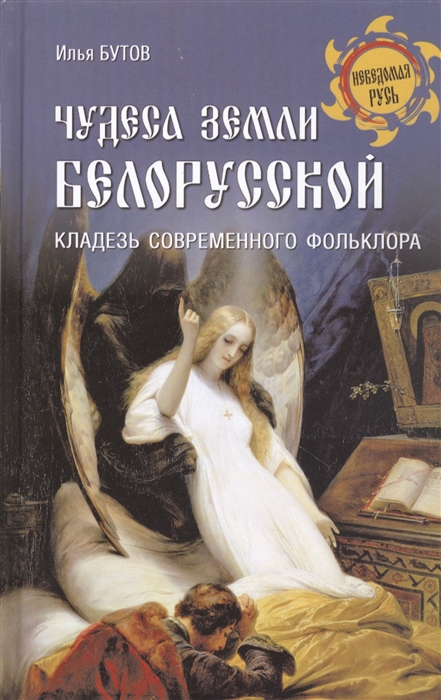

Чудеса земли белорусской Кладезь современного фольклора