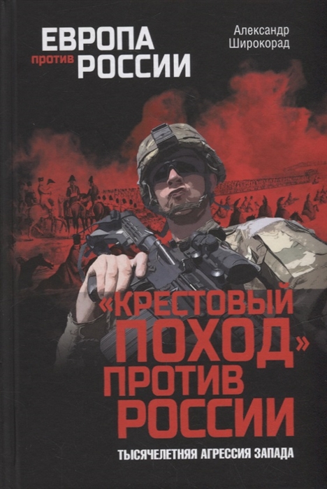 

Крестовый поход против России Тысячелетняя агрессия Запада