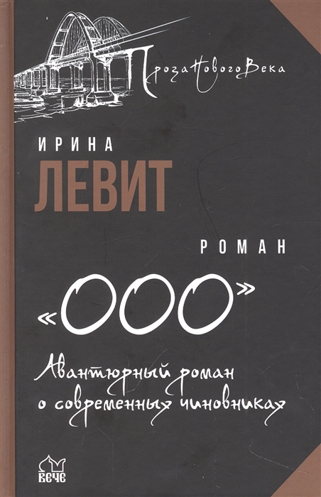 

ООО Авантюрный роман о современных чиновниках роман