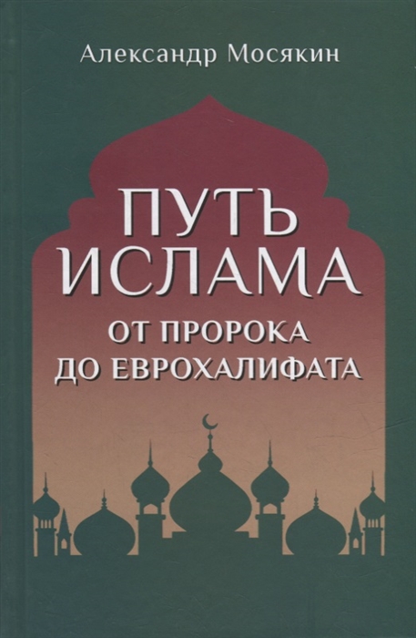 

Путь ислама От Пророка до Еврохалифата