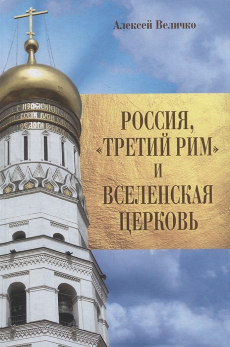 

Россия Третий Рим и Вселенская Церковь