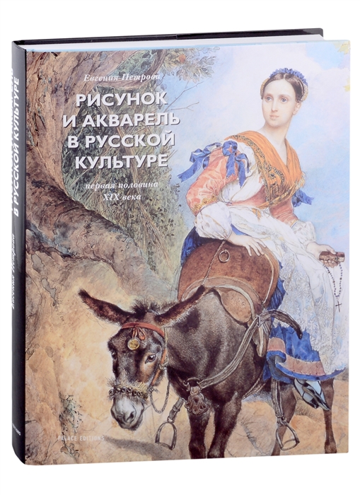 

Рисунок и акварель в русской культуре Первая половина XIX века закладка