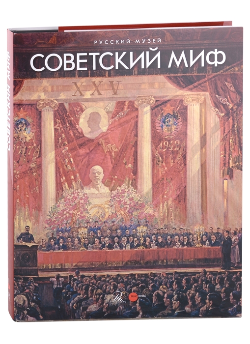 

Советский миф закладка