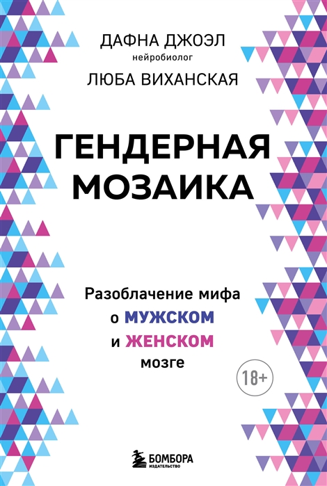 

Гендерная мозаика Разоблачение мифа о мужском и женском мозге