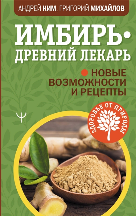 

Имбирь - древний лекарь Новые возможности и рецепты