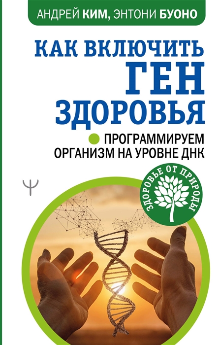 

Как включить ген здоровья Программируем организм на уровне ДНК
