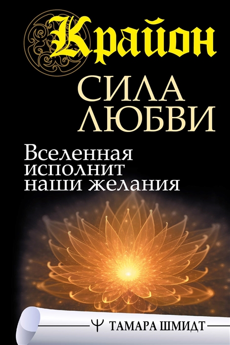 

Крайон Сила Любви Вселенная исполнит наши желания