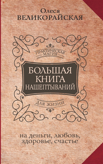 

Большая книга нашептываний на деньги любовь здоровье счастье