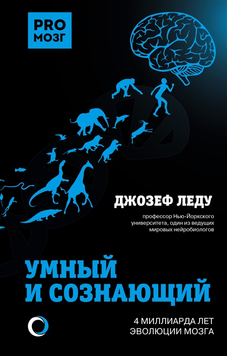 

Умный и сознающий 4 миллиарда лет эволюции мозга