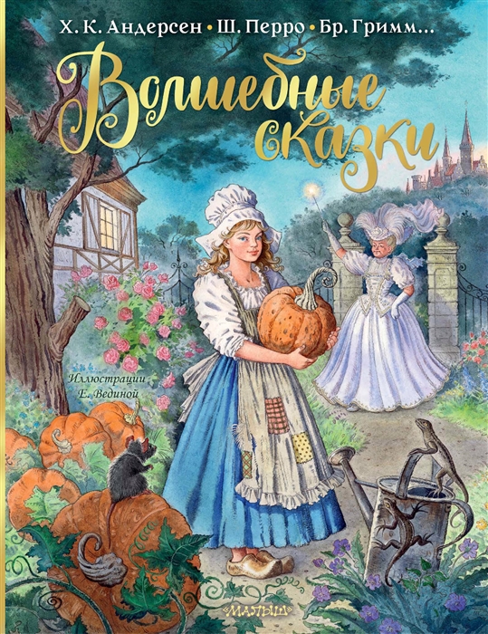 

Волшебные сказки
