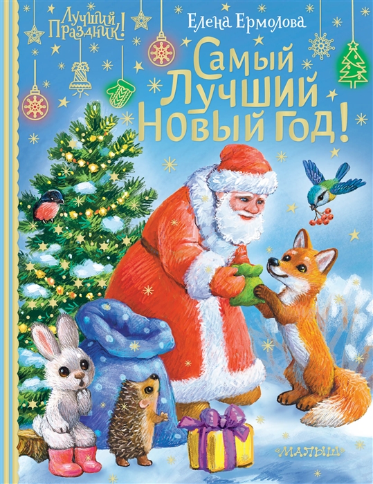 

Самый лучший Новый год