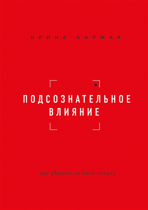 

Подсознательное влияние Как убедить за одну минуту