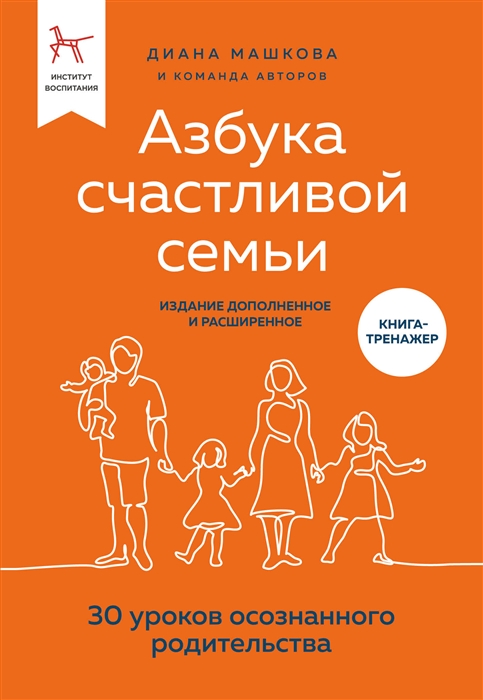 

Азбука счастливой семьи 30 уроков осознанного родительства