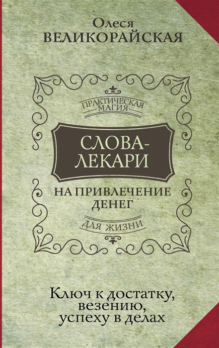 

Слова-лекари для привлечения денег Ключ к достатку везению успеху в делах