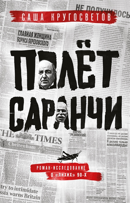 

Полет саранчи
