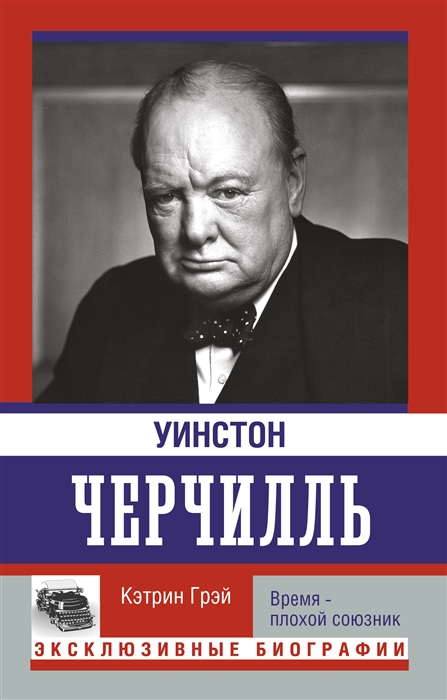

Уинстон Черчилль Время - плохой союзник