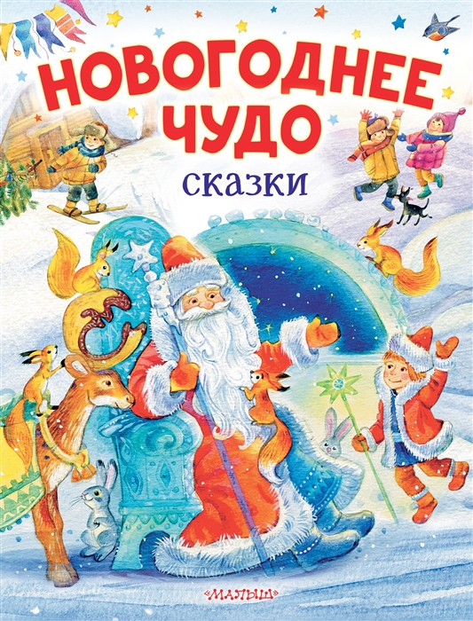 

Новогоднее чудо Сказки