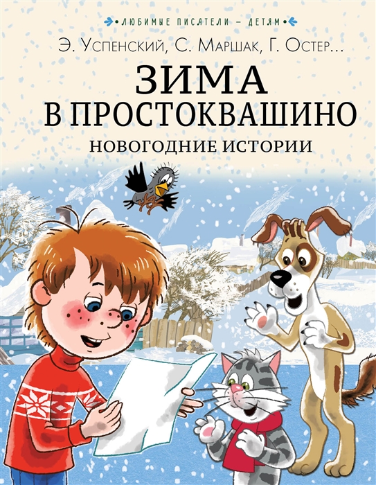

Зима в Простоквашино Новогодние истории