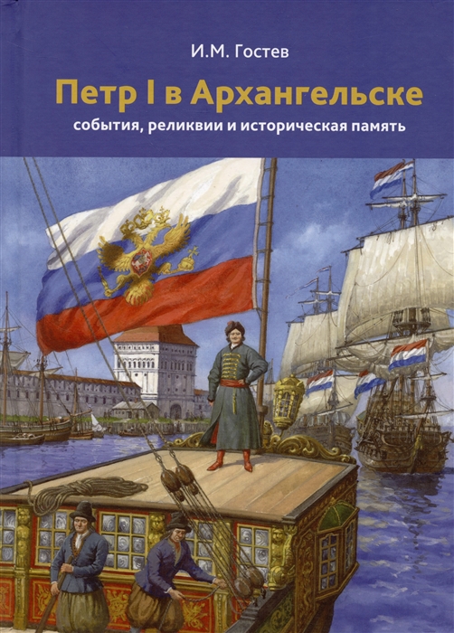 Петр 1 в Архангельске События реликвии и историческая память К 350-летию