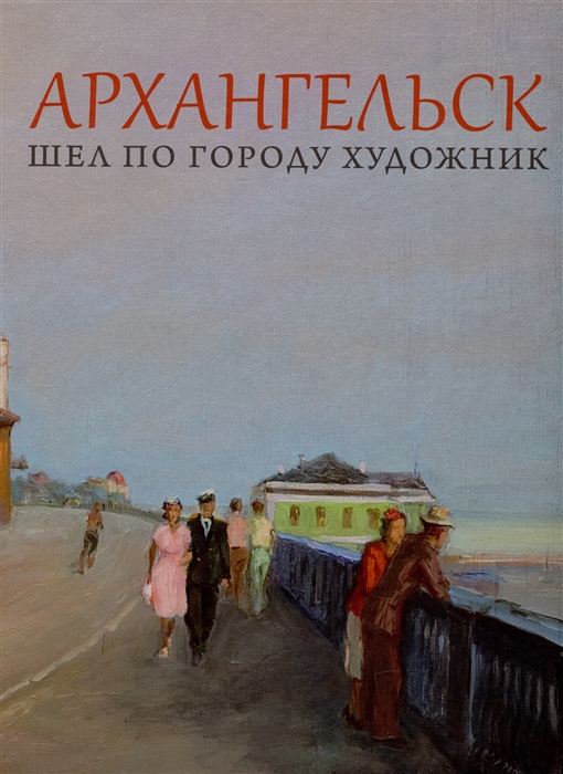 

Архангельск Шел по городу художник