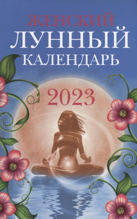 

Женский лунный календарь 2023 год
