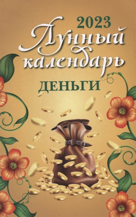 

Лунный календарь Деньги 2023