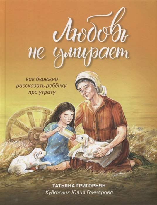 

Любовь не умирает как бережно рассказать ребенку про утрату