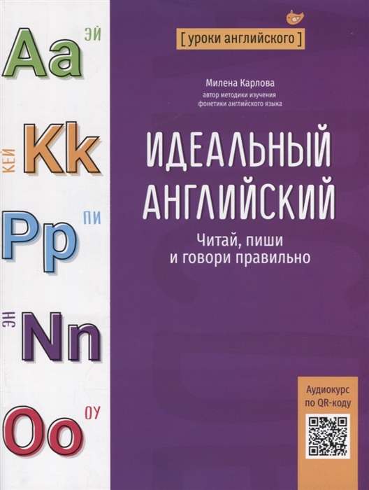 

Идеальный английский читай пиши и говори правильно