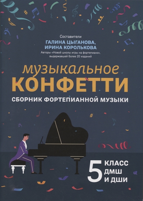 Музыкальное конфетти сборник фортепианной музыки 5 класс ДМШ и ДШИ учебно-методическое пособие